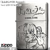 ZIPPO アニメ よふかしのうた 七草ナズナ 鶯餡子 ジッポーライター Season2 シルバー エッチング彫刻 両面加工 可愛い キャラクター かわいい メンズ レディース ギフト プレゼント