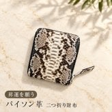 パイソン革 二つ折り財布 ラウンドファスナー[財布 二つ折り メンズ レディース ファスナー 本革 パイソン 蛇革 ウォレット 本革財布 おしゃれ 高級 上品 メンズ財布 レディース財布 軽量 小銭入れ付き 2つ折り お財布] 1-2W