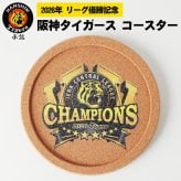 【阪神タイガース承認】阪神タイガース 2026年 リーグ優勝記念 コースター ロゴ入り コルク UVレーザー加工 タイガースグッズ 阪神ファン 応援グッズ
