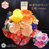 敬老の日限定 敬老の日 生花アレンジメント 花結（はなゆい）【 敬老の日 プレゼント 花 敬老の日 ギフト 風呂敷 敬老の日 メッセージ おじいちゃん おばあちゃん 60代 70代 80代 90代 孫から 贈り物 送料無料】