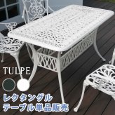 テーブル アルミ製レクタングル 単品販売「トルペ」 送料無料 簡単組立 ダークグリーン テラス 庭 ウッドデッキ 椅子 アルミ アンティーク クラシカル イングリッシュガーデン ファニチャー シンプル 北欧 インテリア 家具 ガーデン