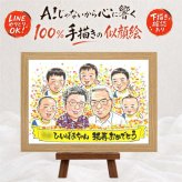 米寿 似顔絵 プレゼント 名入れ 手描き 贈り物 ギフト 米寿 88歳 長寿祝い 誕生日 長寿 大人数 お母さん 家族 お父さん 両親 下書き確認 修正無料 名入れ 喜ばれる 実績多数 そっくり サプライズ 思い出 長寿 88歳 感謝の品 百寿祝い 白寿祝い 色紙 同窓会 節目 引っ越し 闘病中の方への励まし メモリアルギフト 米寿祝い 還暦祝い バレンタインデー