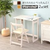 デスク チェア 折りたたみ セット コンパクト 持ち運び 省スペース PC パソコン 学習机 作業台 ワーク テーブル 木製 おしゃれ ホワイト ナチュラル ブラウン テレワーク 在宅勤務 在宅 椅子 机