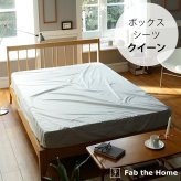 Fab the Home ファブザホーム ボックスシーツ クイーン用 ソリッド