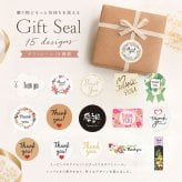 【全15種】ありがとうの気持ちを伝えるギフトシール Thankyou サンキューシール ラッピング 包装 ステッカー プレゼント 景品 プチギフト 結婚式 卒業 退職 お配り