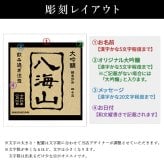 八海山 名入れ 日本酒 お酒 清酒 山田錦 米 大吟醸 オリジナル  名前入り プレゼント ギフト 面白い センス 定年退職 還暦祝い 退職祝い 男性 女性 お祝い 古希 喜寿 傘寿 米寿 卒寿 白寿 百寿 敬老の日