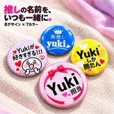 名入れ 缶バッジ 推し活 全8種 選べる 名前入り おしゃれ かわいい 推し 推ししか勝たん 担当 応援中 沼 ライブ うちわ 王冠 オリジナル ネームバッジ プレゼント ギフト 誕生日 イベント 遠征 男性 女性 メンズ レディース