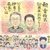 結婚記念日のお祝いに、贈る側の想いまで伝わる記念品です。 贈り物 似顔絵 金婚式 名入れ 手描き プレゼント ギフト 結婚記念日 お祝い 長寿 誕生日 ご夫婦 家族 ご両親 祖父 名入れ 修正無料 下書き確認 親孝行 喜ばれる 似てる 一生もの 結婚50周年 一生もの 感謝 宝物 長寿 還暦祝い オリジナル 応援 初任給 卒寿祝い メモリアルギフト ウェディングギフト 米寿祝い 喜寿祝い 節目