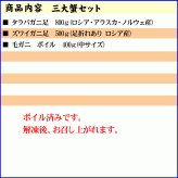 三大蟹セット（タラバガニ足 毛ガニ ズワイガニ足）3種類の蟹 たらばがに ずわいがに 毛蟹 食べ比べできるお得なセット かに 福袋 カニセット 北海道 グルメ (ギフト)【送料無料※沖縄・離島除く】