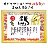 米寿祝い 米寿プレゼント 88歳お祝い 名前  詩　長寿祝い 結婚記念日 金婚式 銀婚式 還暦 古希 喜寿 傘寿 卒寿 白寿 百寿 お店 店舗 会社 名前ギフト詩 お名前ポエム 各種御祝いに  鶴と亀 縁起物 名入れプレゼント 世界にたったひとつ  【フルネーム～お二人下のお名前用】