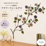 ウォールデコレーション アイアン 陶器 フラワー ウォール デコ 花の木 壁 装飾 ウォールアート ボタニカル 草花 壁飾り 壁掛け 部屋 リビング 店舗 装飾