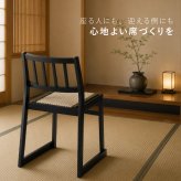 【メーカー直送】お座敷チェア 畳チェア 椅子 畳 スタッキング 法事チェア 和風 椅子 和室 たたみ 天然木 軽量 座面取り外し 来客用 旅館 寺院 お盆 積み重ね ブラック ナチュラル 完成品 肘なし 一人掛け 和風チェア 座敷椅子 2脚セット 4脚セット BC-721