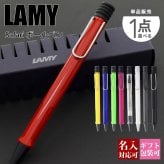 【国内正規品 1年保証】 ボールペン 名入れ LAMY ラミー ボールペンシル 高級 ペン サファリ safari 油性 おしゃれ かわいい かっこいい 文房具 筆記具 筆記用具 新品 通販 ギフト プレゼント 実用的 プレゼント