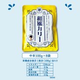 レトルトカレー 和風カレー 100g×8袋 発酵雑穀16種類 スパイス 中辛 ヘルシー 低カロリー 常温保存 個包装 食べきりサイズ ご飯に合う 銀座 結米屋 8食セット 出汁 小盛り まとめ買い ギフト プレゼント 5ツ星お米マイスター 澁谷梨絵監修 かつお昆布だし 味噌 腸活修