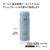 【お急ぎ対応】THERMOS サーモス 真空断熱ケータイマグ アッシュブルー (ミッフィー) 0.4L 単品 名入れ彫刻代込み 名前入り 名入れ 彫刻 刻印 名入れギフト プレゼント 誕生日 記念日 記念品 お祝い ノベルティ 水筒 魔法瓶 ステンレス 子供