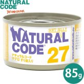 ナチュラルコード NATURAL CODE キャットフード ウェット ソフトジェリータイプ NC27 マグロとすり身入りソフトジェリータイプ 85g
