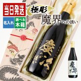 モンドセレクション受賞名前入りボトル 芋焼酎 魔界への誘い  名入れ お酒 名前入り プレゼント ギフト 面白い センス 定年退職 還暦祝い 退職祝い 男性 女性 お祝い 古希 喜寿 傘寿 米寿 卒寿 白寿 百寿 敬老の日