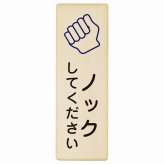ノックしてください プレート 木製 長方形 縦書き 9x27cm 安全対策 注意喚起 警告 お願い ピクトサイン 表示 案内 場所 看板 施設 おしゃれ シンプル