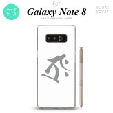 【SC01K】【スマホケース/スマホカバー】【ギャラクシー ノート8】SC01K スマホケース Galaxy Note8 SC-01K カバー ギャラクシー ノート8 梵字(タラーク) 白 nk-sc01k-575【メール便送料無料】