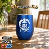 名入れ タンブラー 名前入り プレゼント 真空断熱 保温 保冷 ステンレス ステンレスタンブラー 彫刻 刻印 印字 グラス コップ おしゃれ ビールグラス 父の日 母の日 還暦祝い 退職 誕生日 結婚祝い 昇進 無料 ラッピング メッセージカード 記念品 送別会 敬老の日 実用的 ネーム入れ 男性 女性 バースデー ギフト 紺 ブラウン 単品 390 ml 円背景 EH45
