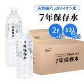 7年保存水 IZAMESHI イザメシ 2L×6本 ／ 500ml×24本｜天然水 長期保存水 ペットボトル 防災用保存水 備蓄水 ローリングストック 非常用 防災グッズ 災害対策 非加熱 天然弱アルカリイオン水 純天然アルカリ保存水 贈り物 メッセージ 電報