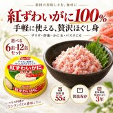 紅ずわいがに ほぐし身 缶詰 12缶セット / 紅ずわいがに 紅ズワイガニ 蟹缶 カニ缶 ほぐし身 100％ 海鮮 常温保存 プルトップ サラダ チャーハン かに玉 パスタ スープ お取り寄せ / 紅ずわいがに100％の旨味を手軽に楽しめる