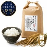 ミルキークイーン お米 米 5kg 新米 送料無料 無洗米 玄米 特別栽培 減農薬 化学肥料最小限 栃木産 2026年産 令和8年産 こめ コメ 産直 限定品 おとりよせ 取寄せ ギフト プレゼント 贈答用 ミルキークィーン 5キロ ご飯 ライス ランキング あす楽 送料込み お祝い 内祝