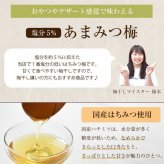 【特選紀州南高梅】【あまみつ梅250g×2パック（塩分約5％）】【紀州産】【調味梅干】減塩のはちみつ梅干し つけもの 梅干し ギフト プレゼント 内祝