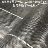 【個人宅配送可】 高質草よけシート 0.75m×50m 4本セット 耐久年数4年から6年 防草シート 抗菌剤 UV剤入り 人工芝の下に 除草シート 雑草防止シート 雑草対策 農業資材 太陽光発電 庭 マルチング 作物 野菜 果物 畑 農業 農園 農家 園芸