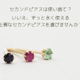 セカンドピアス つけっぱなし K18 誕生石 2.5mm 軸太0.8mm 軸長12mm 金属アレルギー対応 18金 18K エメラルド ルビー サファイア ロングポスト ピアス 天然石 パワーストーン 地金 シンプル【全品1個ずつバラ売り】【日本製】 プレゼント