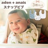 スタイ ビブ 3枚セット 出産祝い aden+anais エイデンアンドアネイ ディノジャングル よだれかけ スナップビブ コットン100% ダブルガーゼ3層 大きめ 洗える 離乳食 お食事エプロン ベビー 新生児 内祝い 出産内祝い 男の子 女の子 ギフト 双子 2人目 きょうだい プレゼント