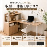 勉強机 高校生 中学生 学習机 幅120cm L字デスク 収納付き 学習デスク 棚付き 扉収納 可動棚 リビング学習 PCデスク 木目調 5色 新生活