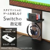 WALLインテリアテレビスタンドV2・V3・V5対応 ポータブルゲーム機ホルダー Nintendo Switch ニンテンドースイッチ テレビ台 テレビスタンド TVスタンド 部品 パーツ 収納棚 ゲーム機収納 スチール製 WALLオプション 新生活