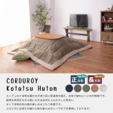 こたつ布団 コタツ布団 正方形 キッキ コーデュロイ コタツ こたつ用掛け布団 こたつ掛け布団 布団 コタツカバー カバー おしゃれ シンプル かわいい あったかグッズ 薄掛け 一人用 二人用 一人暮らし おしゃれ家具 生地の凹凸感が魅力的な生地です 新生活