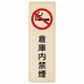 倉庫内禁煙 プレート 木製 長方形 縦書き 9x27cm 安全対策 注意喚起 警告 お願い ピクトサイン 表示 案内 場所 看板 施設 おしゃれ シンプル
