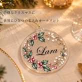【名入れ】アクリル クリスマス オーナメント ツリー ギフト プレゼント 贈り物 透明 飾り 装飾 記念 記念日 インテリア 雑貨 冬 男の子 女の子 ペット 男性 女性 オーダーメイド