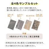 「DIY Stone」 DIYで貼れる天然石タイル サンプルセット STN-SMカットサンプル 色見本 壁材 壁 ウォール 床 石 タイル ストーンスタイル パネル スタイル 壁紙 リフォーム リノベ リビング