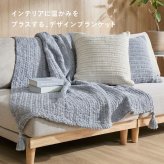 ブランケット 毛布 ひざ掛け クッション カバー マルチカバー ニット生地 洗える ウォッシャブル 低ホルムアルデヒド 収納袋付き 通年 オールシーズン 130×180cm リビング 寝室 新生活 一人暮らし おしゃれ 可愛い シンプル