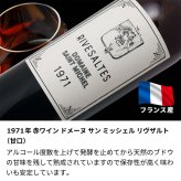 1971年 名前入り彫刻 生まれ年 赤ワイン ドメーヌ サン ミッシェル リヴザルト 甘口 昭和46年 名入れ 誕生日プレゼント ワインセット 木箱入【送料無料】