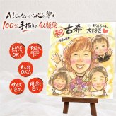 似顔絵 贈り物 古希 手描き 名入れ プレゼント ギフト 古希 誕生日 長寿 長寿祝い 70歳 お父さん 家族 お母さん 両親 修正無料 下書き確認 名入れ 似てる そっくり 宝物 かわいい 70歳 思い出 長寿祝い クリスマス 百寿祝い 快気祝い 応援 喜ばれる 大人数 喜寿祝い キレイ オーダーメイド 記念日 米寿祝い メモリアルギフト 大量注文 節目 メモリアル