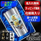 名入れ タンブラー プレゼント 真空断熱 保温 保冷 ステンレス 名前入り ステンレスタンブラー プリント 印刷 印字 グラス コップ おしゃれ ビールグラス 父の日 母の日 還暦祝い 退職 誕生日 結婚祝い 昇進 無料 ラッピング メッセージカード 記念品 送別会 カラー ネーム入れ 男性 女性 バースデー ギフト 大人気ビアタンブラー 化粧箱 入り 背景/イラスト入り S420ml PI2