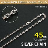 4.3mmあずき2面カットシルバーチェーンSILVER925fd150fl-45