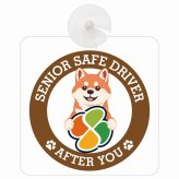 カーサイン 高齢者マーク SENIOR SAFE DRIVER 柴犬 車内用 吸盤タイプ 収れん火災防止タイプ 肉球 日本製 車 ステッカー