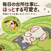キッチンマット（お昼寝にゃんこ）