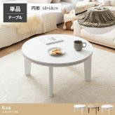 テーブル こたつ 円形 直径68 丸型 コンパクト シンプル おしゃれ カジュアル 暖房器具 一人暮らし 新生活 小さめ オールシーズン