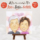 長寿のプレゼントに、心に残る似顔絵はいかがでしょうか。 プレゼント 敬老の日 似顔絵 ギフト 名入れ 手描き 贈り物 長寿 誕生日 感謝 記念日 孫 ご両親 家族 祖父母 修正無料 下書き確認 名入れ 親孝行 一生もの 似てる そっくり 長寿 感謝 宝物 オーダーメイド オリジナル 応援 イラスト 喜ばれる 感謝の品 メモリアルギフト メモリアル お祝い返し お祝いの品 ホワイトデー 傘寿祝い