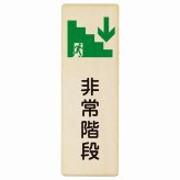 非常階段 下 矢印 プレート 木製 長方形 縦書き 9x27cm 非常口 方向案内 下方向へ 下矢印 後ろ方向へ 進路案内 順路 安全対策 方向案内 進路ドア ピクトサイン トイレマーク表示 案内 災害 おしゃれ シンプル