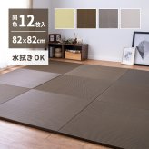 【同色12枚セット】 水拭きできる い草風 置き畳 綾模様 約82×82×2.5cm 半畳 縁なし フロア畳 ユニット畳 PP 滑り止め付き