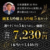 冬ギフト プレゼント お酒 ドリンクギフト おしゃれ 日本酒 銘酒五つ星 日本酒 純米大吟醸1本 大吟醸4本 飲み比べ 720ml×5本セット純米大吟醸 セット ミツワ酒販 秋田 新潟 兵庫 京都 地酒