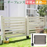 ガーデン エクステリア ボーダーフェンス スプレッド 連結セット平地用 フェンス 木製フェンス ウッドフェンス 天然木製 ガーデニング 枠 柵 仕切り 目隠し 境目 クラシカル アンティーク トレリス ベランダ つる 薔薇 バラ 朝顔 園芸 新生活